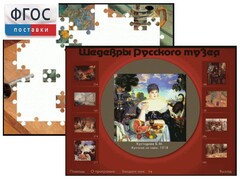 Шедевры Русского музея  (Компьютерный пазл) - fgospostavki.ru - Югорск