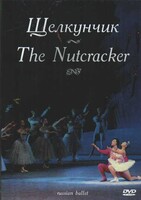 DVD "Щелкунчик" П. И Чайковского (балет Большого театра) - fgospostavki.ru - Югорск