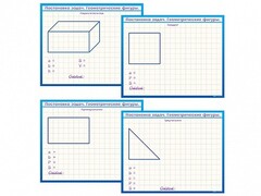 Фрагмент (демонстрационный) маркерный, двухсторонний "Постановка задач. Геометрические фигуры" - fgospostavki.ru - Югорск