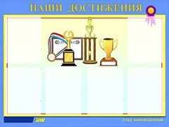 Стенд "Наши достижения" (80х110 сантиметров, 6 карманов, алюминиевый профиль) - fgospostavki.ru - Югорск