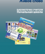 CD "Живое Слово. Кликер. Библиотечка учителя. Начальная школа" (Для работы необходимо "Живое слово. Кликер 6") - fgospostavki.ru - Югорск