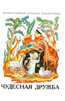 Рассказы о необыкновенной дружбе святых людей и диких зверей Чудесная дружба - fgospostavki.ru - Югорск