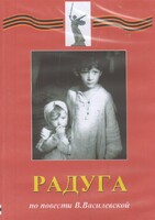 DVD Художественный  фильм "Радуга"  В.Василевской - fgospostavki.ru - Югорск