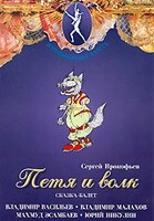 DVD "Петя и Волк." сказка-балет для детей - fgospostavki.ru - Югорск