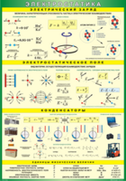 Таблица "Электростатика" (100х140 сантиметров, винил) - fgospostavki.ru - Югорск