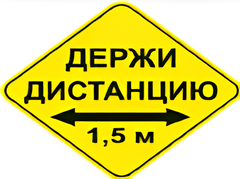 Наклейка соблюдай дистанцию 1,5м (ромб 426мм) - fgospostavki.ru - Югорск