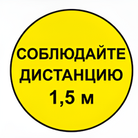 Наклейка соблюдай дистанцию 1,5м (круг 320мм) - fgospostavki.ru - Югорск