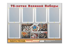 Стенд информационный Эдустенд "75-летие Победы" (80х110, 6 карманов) - fgospostavki.ru - Югорск