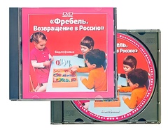 DVD диск "Фребель. Возвращение в Россию" - fgospostavki.ru - Югорск