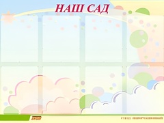 Стенд информационный для ДОУ "Наш сад" (80х110см, 8 карм., алюм. проф.) - fgospostavki.ru - Югорск