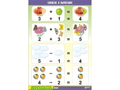 Таблица демонстрационная "Сложение и вычитание" (винил 70x100) - fgospostavki.ru - Югорск