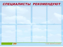 Стенд информационный для ДОУ "Специалисты рекомендуют" (80х110см, 8 карм., алюм. проф.) - fgospostavki.ru - Югорск