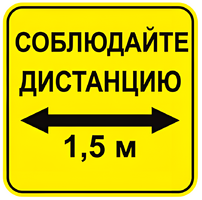 Наклейка соблюдай дистанцию 1,5м (квадрат 320мм) вариант 2 - fgospostavki.ru - Югорск