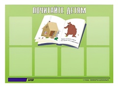 Стенд информационный для ДОУ "Почитайте детям" (80х110см, 6 карм., алюм. проф.) - fgospostavki.ru - Югорск