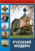 DVD "Русский модерн: Архитектура. Живопись. Прикладное искусство" - fgospostavki.ru - Югорск