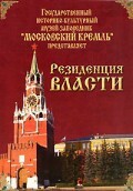 DVD "Московский Кремль: Резиденция власти" - fgospostavki.ru - Югорск