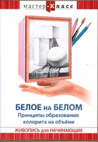 DVD "Мастер-класс. Живопись для начинающих. Белое на белом. Принципы образования колорита на объеме" - fgospostavki.ru - Югорск