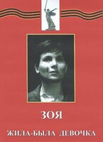 DVD художественный фильм "Зоя. Жила-была девочка" - fgospostavki.ru - Югорск