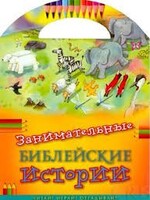 Занимательные библейские истории Читай! Играй! Отгадывай! - fgospostavki.ru - Югорск