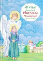 Житие блаженной Матроны Московской в пересказе для детей - fgospostavki.ru - Югорск