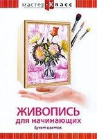 DVD "Мастер-класс. Живопись для начинающих. Букет цветов" - fgospostavki.ru - Югорск