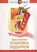 DVD "Мастер-класс. Креативная упаковка подарков" - fgospostavki.ru - Югорск