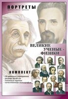 Комплект портретов "Великие ученые-физики" - fgospostavki.ru - Югорск