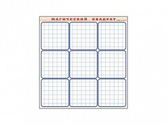 Фрагмент (демонстрационный) маркерный "Магический квадрат" - fgospostavki.ru - Югорск