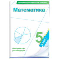 Математика. 5 класс. Программно-методический комплекс - fgospostavki.ru - Югорск