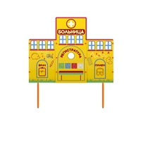 Учебно-игровой макет "Больница" стационарный - fgospostavki.ru - Югорск