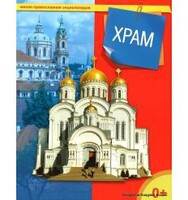 Энциклопедия "Храм" - fgospostavki.ru - Югорск
