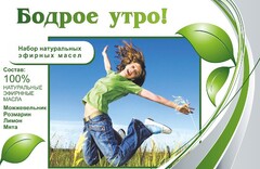 Набор эфирных масел "Бодрое утро" - fgospostavki.ru - Югорск