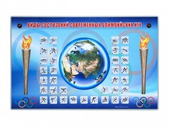 Электрифицированный стенд "Виды состязаний современных Олимпийских игр" - fgospostavki.ru - Югорск