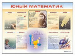 Стенд-уголок "Юный математик" - fgospostavki.ru - Югорск