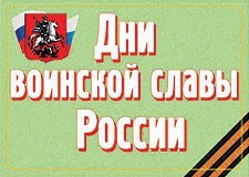 Комплект плакатов "Дни воинской славы России" - fgospostavki.ru - Югорск