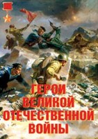 Комплект плакатов "Герои Великой Отечественной войны" - fgospostavki.ru - Югорск