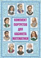 Комплект плакатов "Комплект портретов для кабинета математики" - fgospostavki.ru - Югорск