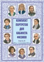 Комплект плакатов "Комплект портретов для кабинета физики (XV в. – 1-я половина XIX в.)" - fgospostavki.ru - Югорск