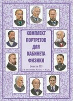 Комплект плакатов "Комплект портретов для кабинета физики (2-я половина XIX в. – XX в.)" - fgospostavki.ru - Югорск