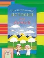 Поучительные истории для детей - fgospostavki.ru - Югорск