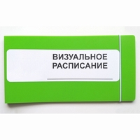 Визуальное расписание дня в папке на 1 разворот. - fgospostavki.ru - Югорск