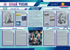 Стенд-уголок "Юный физик" - fgospostavki.ru - Югорск