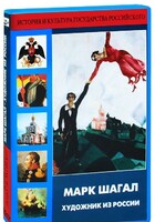 DVD "Марк Шагал. Художник из России" - fgospostavki.ru - Югорск
