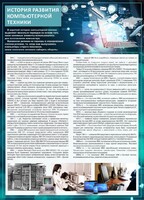 Стенд "История развития компьютерной техники" Вариант 1 - fgospostavki.ru - Югорск