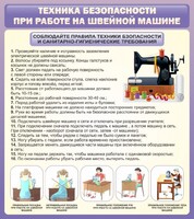 Стенд "Техника безопасности при работе на швейной машине" - fgospostavki.ru - Югорск