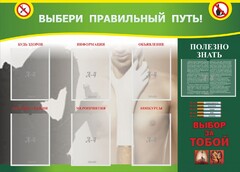 Стенд "Выбери правильный путь!" - fgospostavki.ru - Югорск