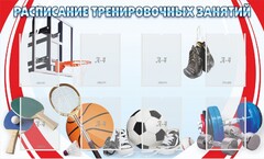 Стенд "Расписание тренировочных занятий" - fgospostavki.ru - Югорск