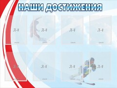 Стенд "Наши достижения" Вариант 7 - fgospostavki.ru - Югорск