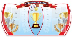 Стенд "Спортивная жизнь" Вариант 3 - fgospostavki.ru - Югорск