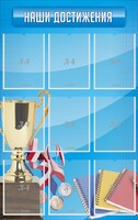 Стенд "Наши достижения" Вариант 6 - fgospostavki.ru - Югорск